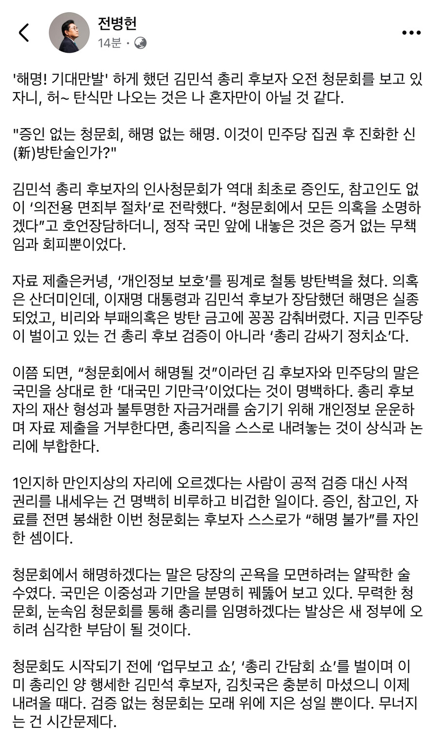 전병헌 “김민석 청문회 보고있자니 탄식 나온다”_1.jpg