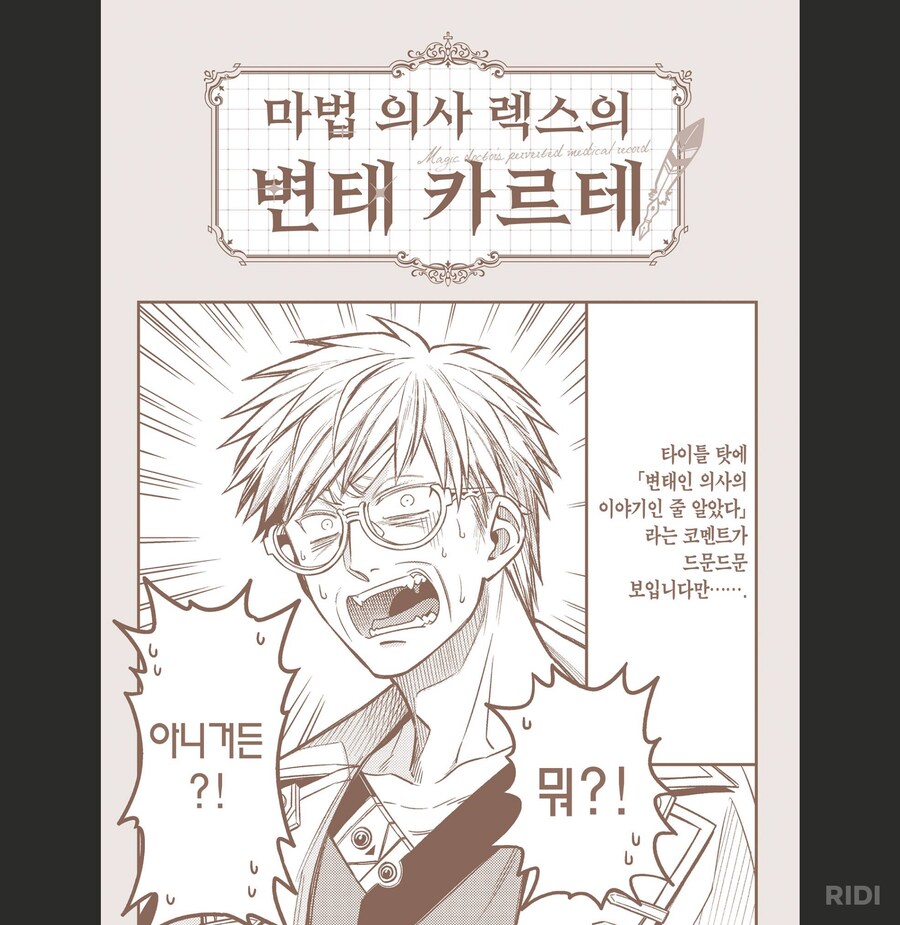 변태카르테) 변태가 의사일 하는 만화(X)_1.png
