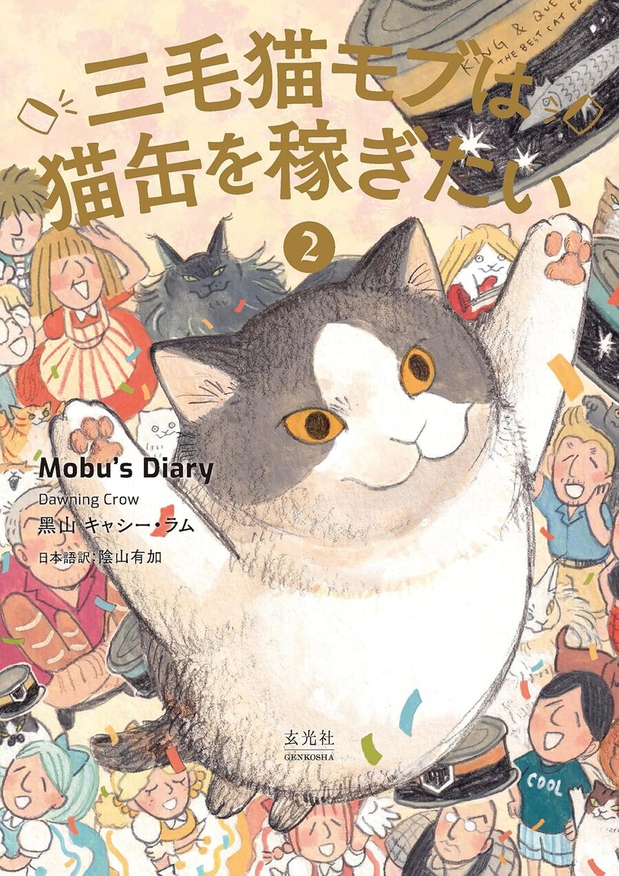 삼색 고양이 모부는 캔 부자가 되고 싶어 2권 (일본판 표지)_1.png