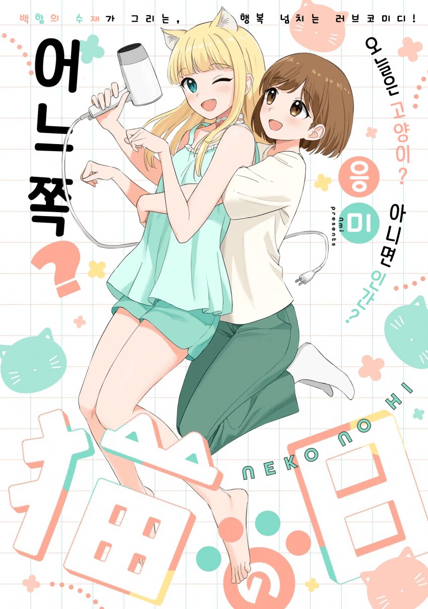 고양이를 키워야 하는 이유.Manhwa_1.png