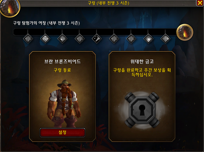 와우 3시즌 구렁 - 카이베자 , 시즌 보상, 시즌 보스 브란 등_4.png
