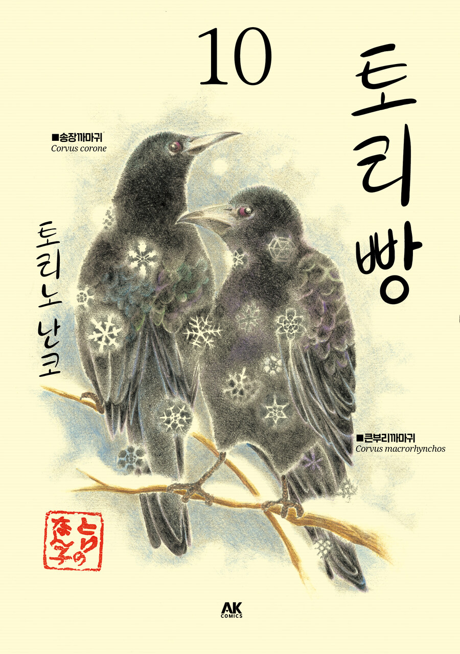 [리디] 탐조 에세이 만화 [토리빵] 10권_1.jpg