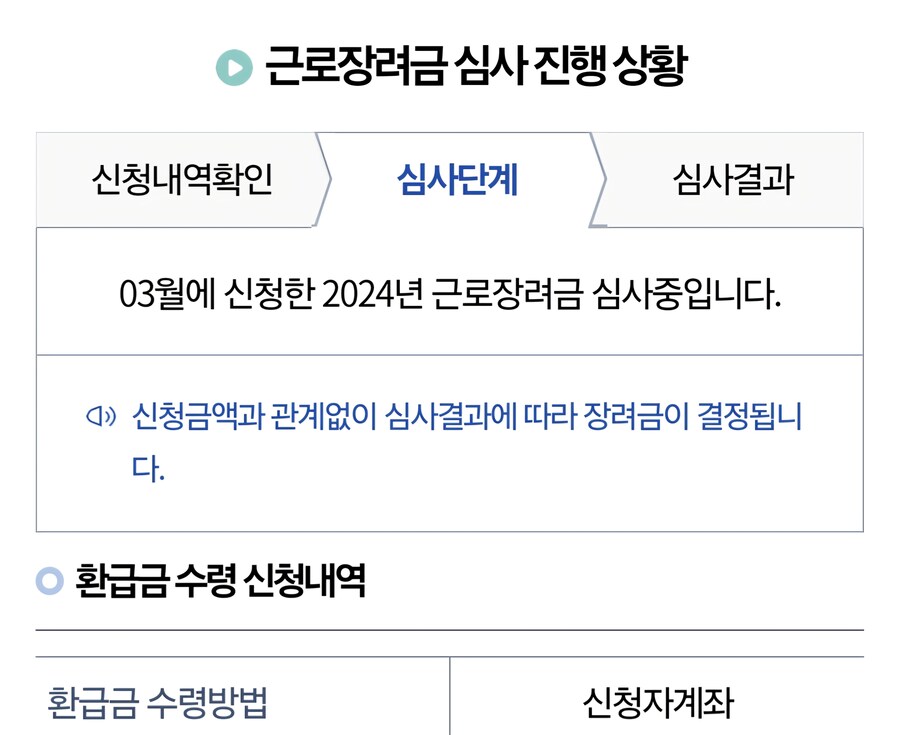 근로 장려금드디어 심사중이네_1.jpg