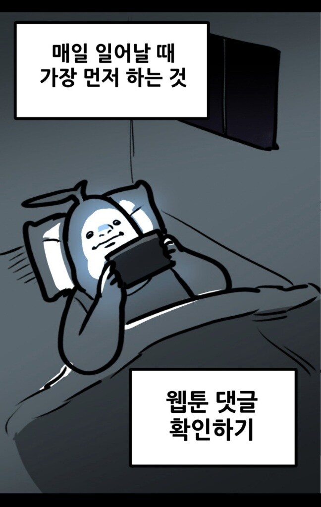 네이버 웹툰 작가가 아침마다 가장 먼저 하는 것_1.jpg