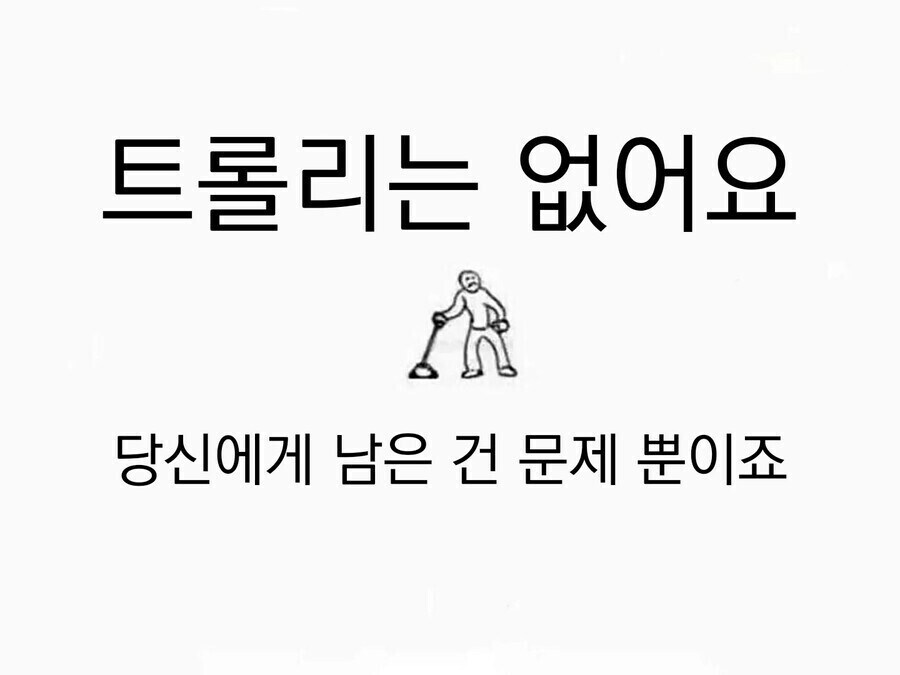 트롤리는 없어요_1.jpg