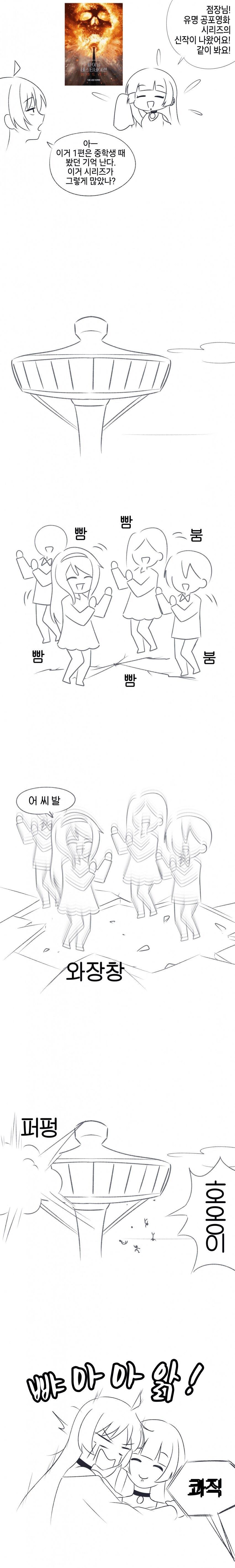 파이널 데스티네이션 영화 보는 만화.manwha_1.png