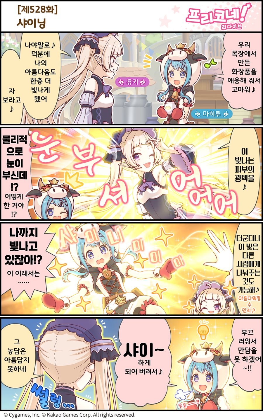 [프린세스커넥트] 공식 4컷 만화 [제528화] 샤이닝_1.png