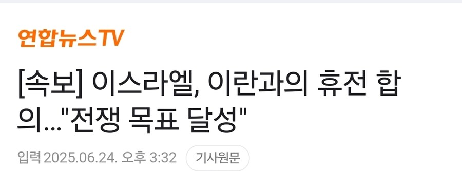속보] 이스라엘, 이란과의 휴전 합의…"전쟁 목표 달성"_1.jpg