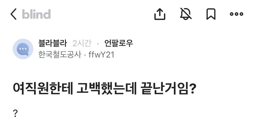 여직원한테 고백했는데 끝난건지 궁금한 철도공사_1.jpg