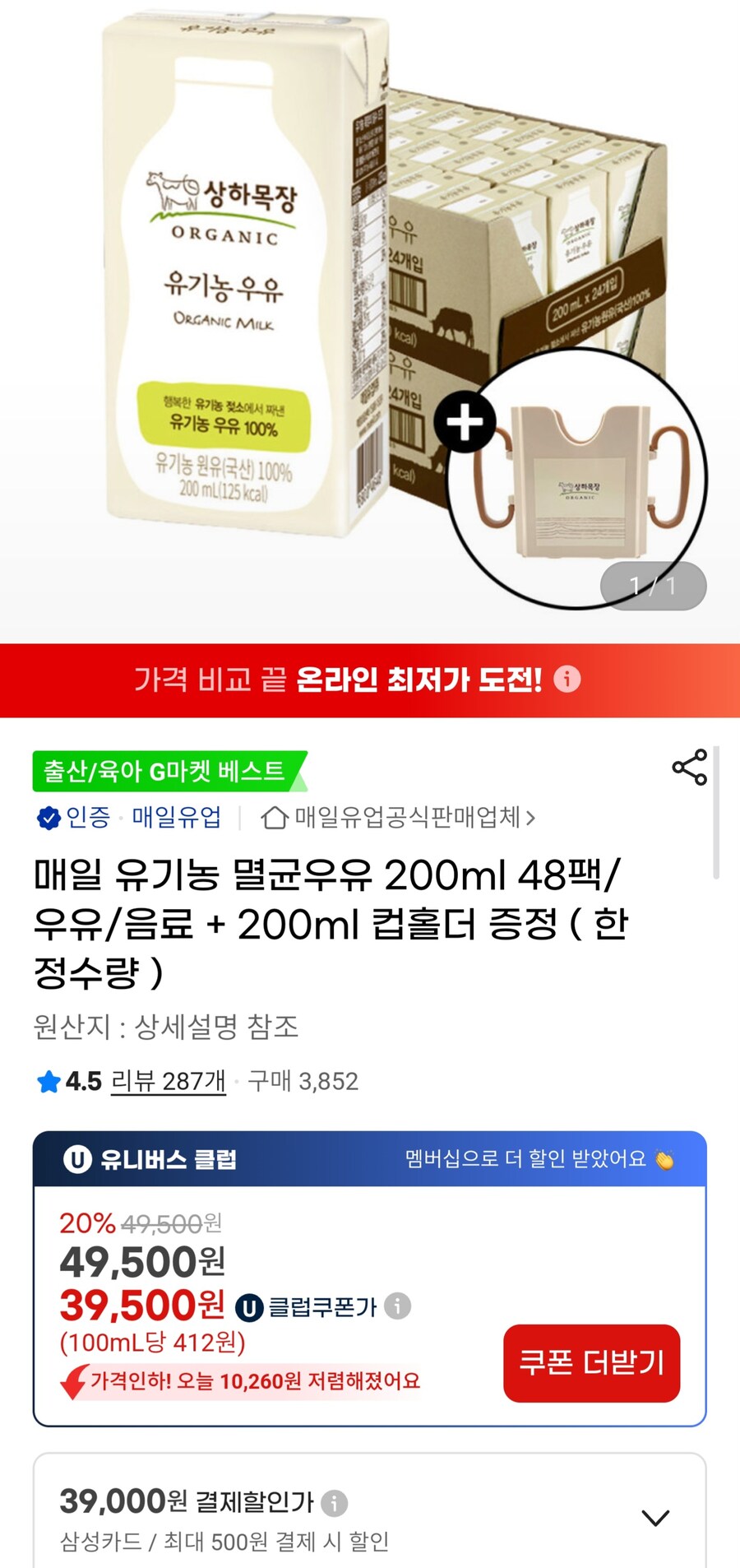 [지마켓]상하목장 유기농 멸균우유200ml 48팩+컵홀더(한정)/유클39,500원_1.jpg