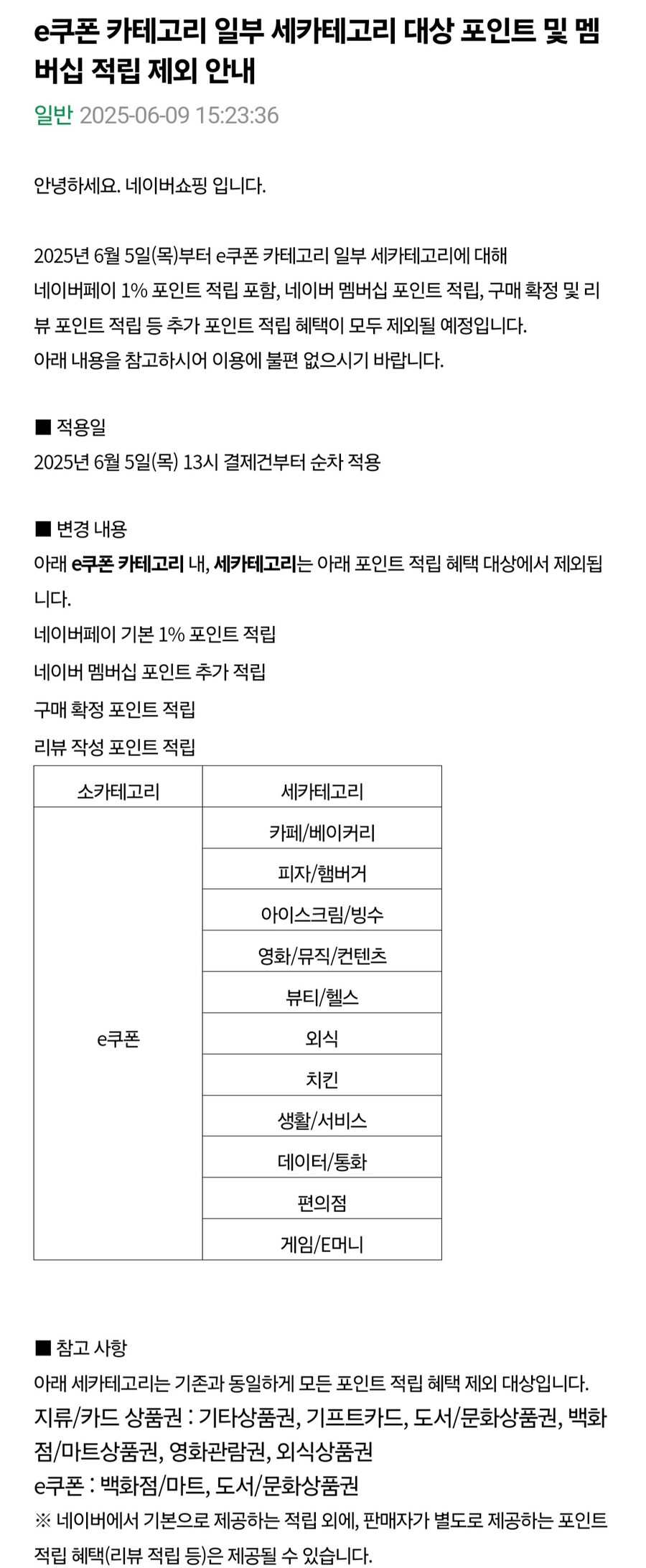 네이버 e쿠폰 구매해도 포인트 적립 안되네_1.jpg