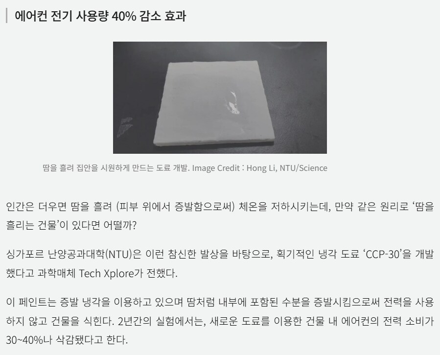 에어컨 전기 사용량을 40%나 낮춘 신기술 페인트.JPG_1.png