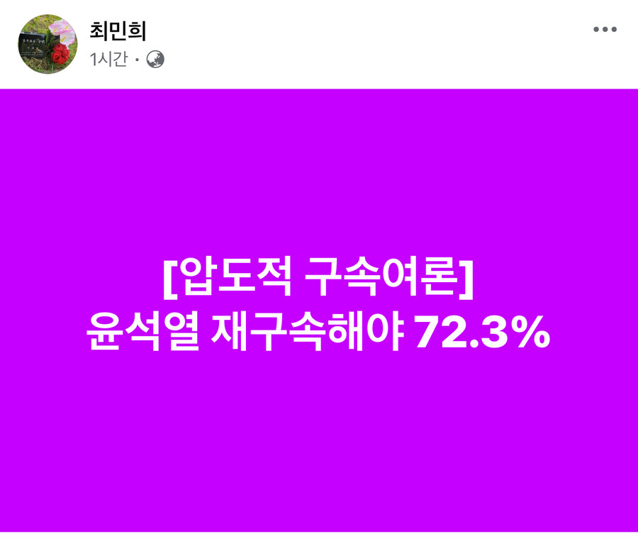 최민희) 압도적 구속여론. 72.3%_1.jpg