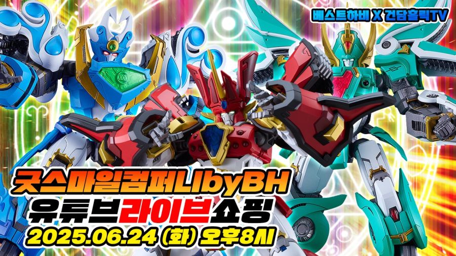 [굿 스마일] 금일 20시 by BH 유튜브 라이브 쇼핑 예고_1.jpg