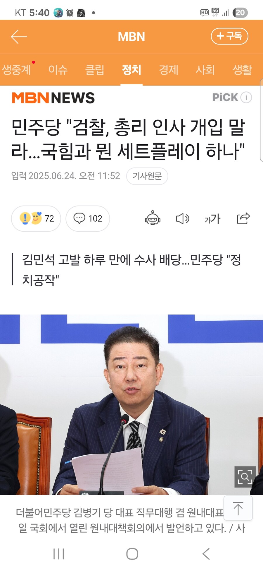 민주당 "검찰, 총리 인사 개입 말라…국힘과 뭔 세트 플레이 하나"_1.jpg