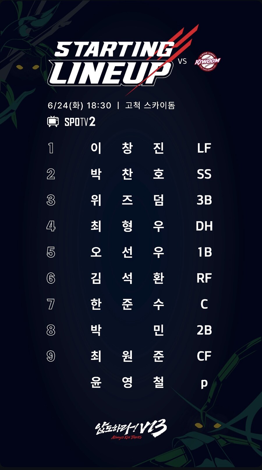 6월 24일 화 기아 vs 키움 기아 라인업_1.jpg