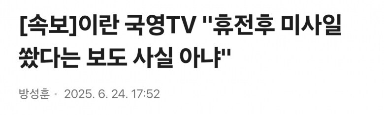 [속보] 이란 국영TV "휴전 후 미사일 쐈다는 보도 사실 아냐"_1.jpg