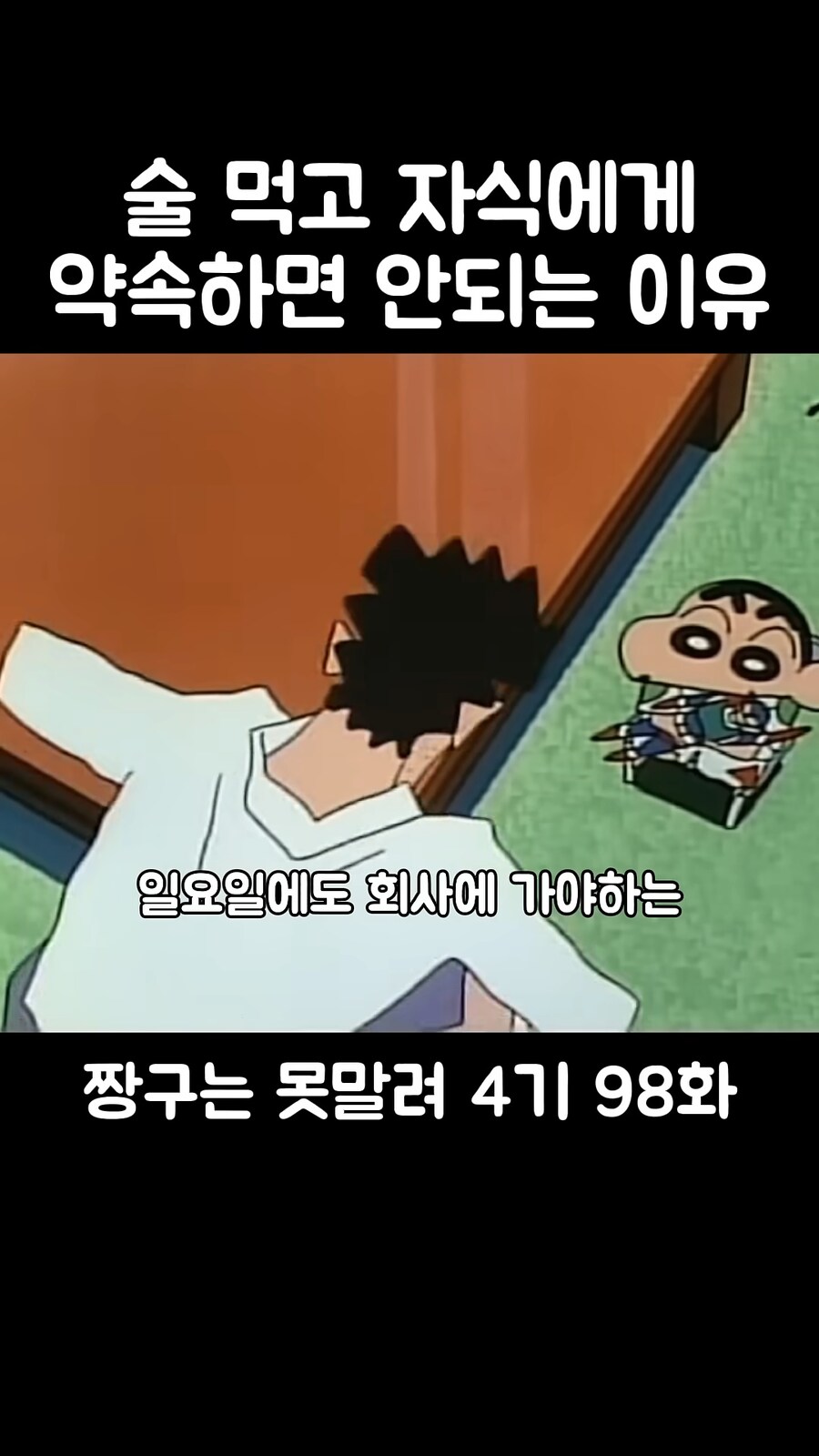 짱구]아빠가 아들과의 약속을 깬 이유_7.png