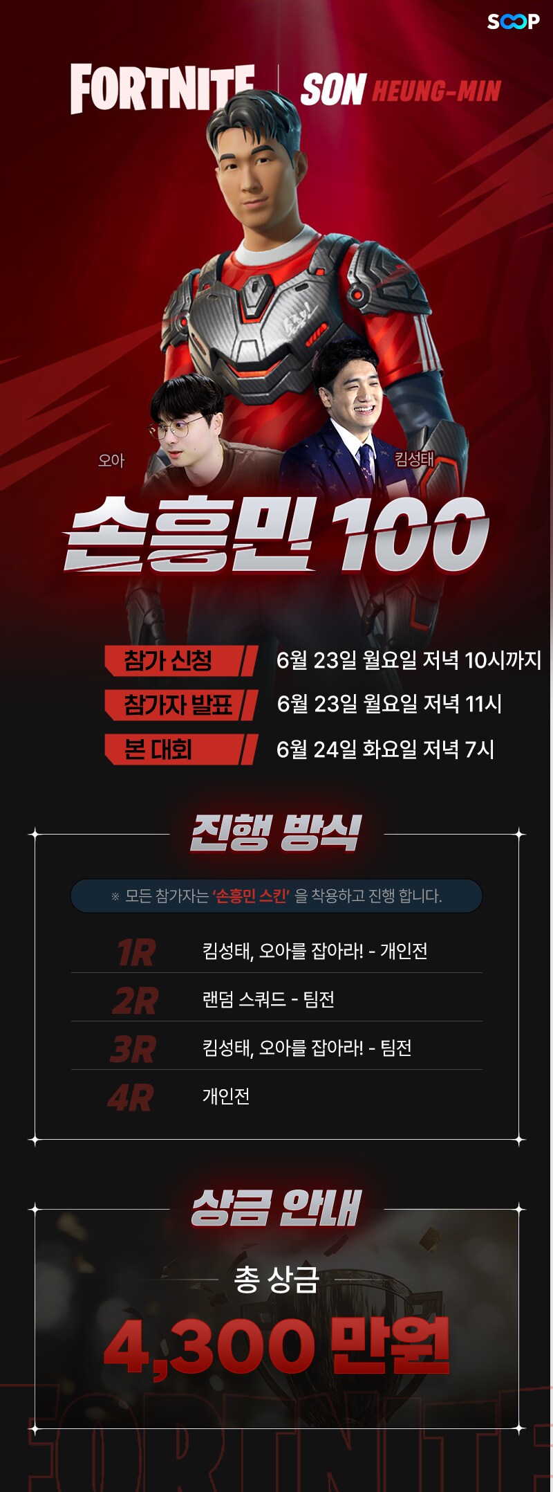 [흑기사] 포트나이트 손흥민 100 대회 참가!_1.png