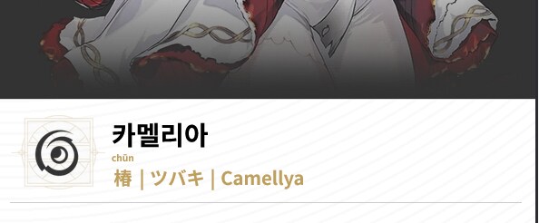 명조) 춘이와는 다르게 카멜리아는 뭔가 자격이 필요한 느낌_2.png