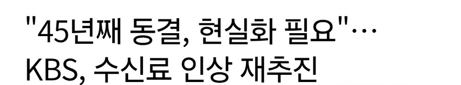 이번에도 수신료 올리려는 kbs_1.jpg
