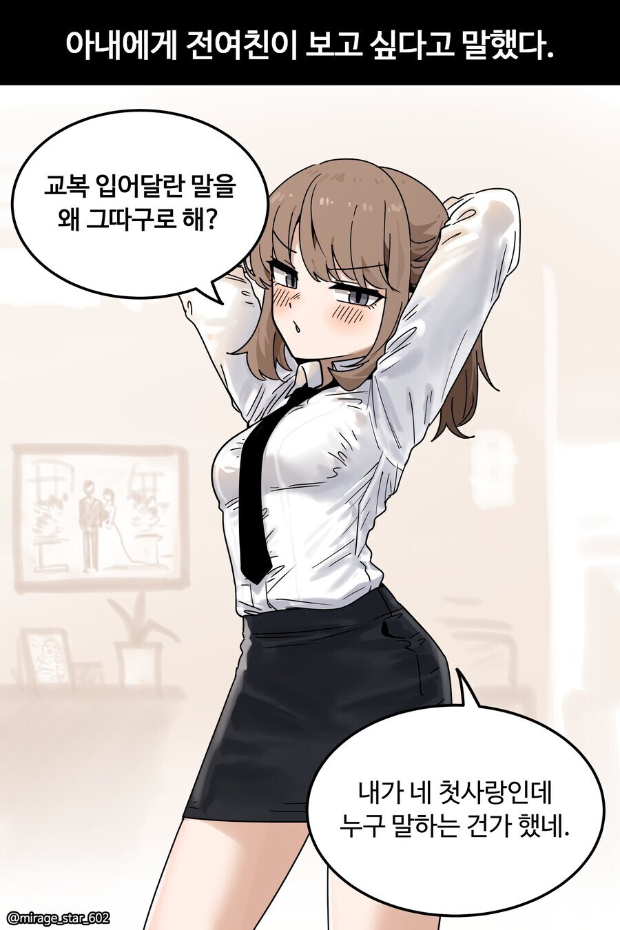 아내에게 전 여친이 보고 싶다고 했다_1.jpg