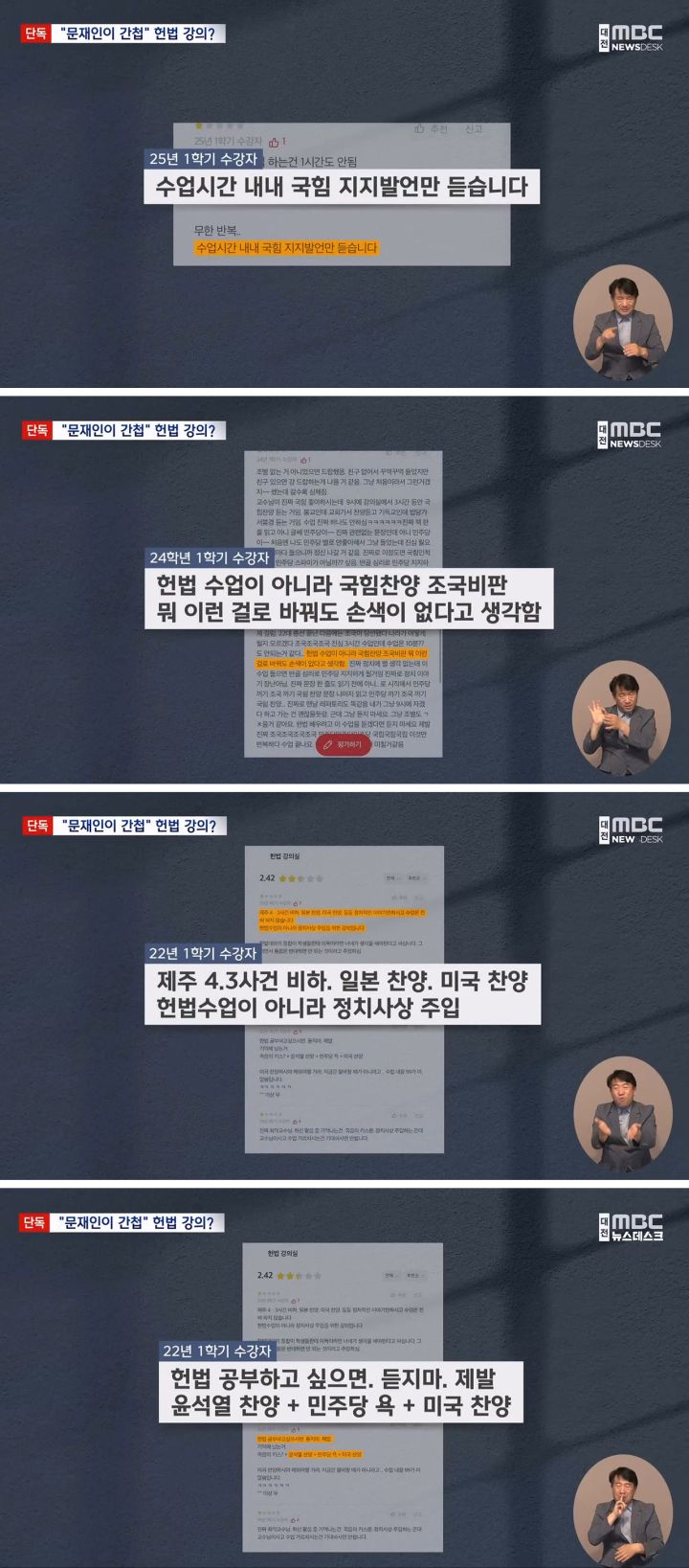 '문재인 간첩' 발언 논란‥대학 "해당 수업 강사 교체 예정"_1.jpg