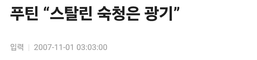 푸틴 "스탈린 숙청은 미친 짓" 재조명_2.jpg