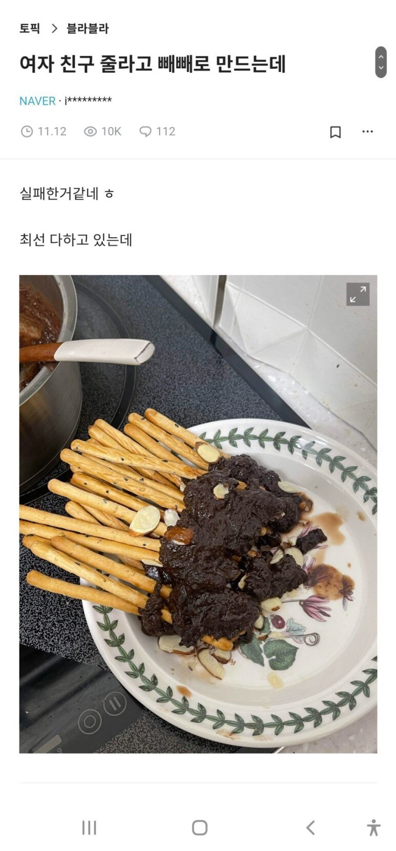 수제 빼빼로 참사.jpg_1.jpg