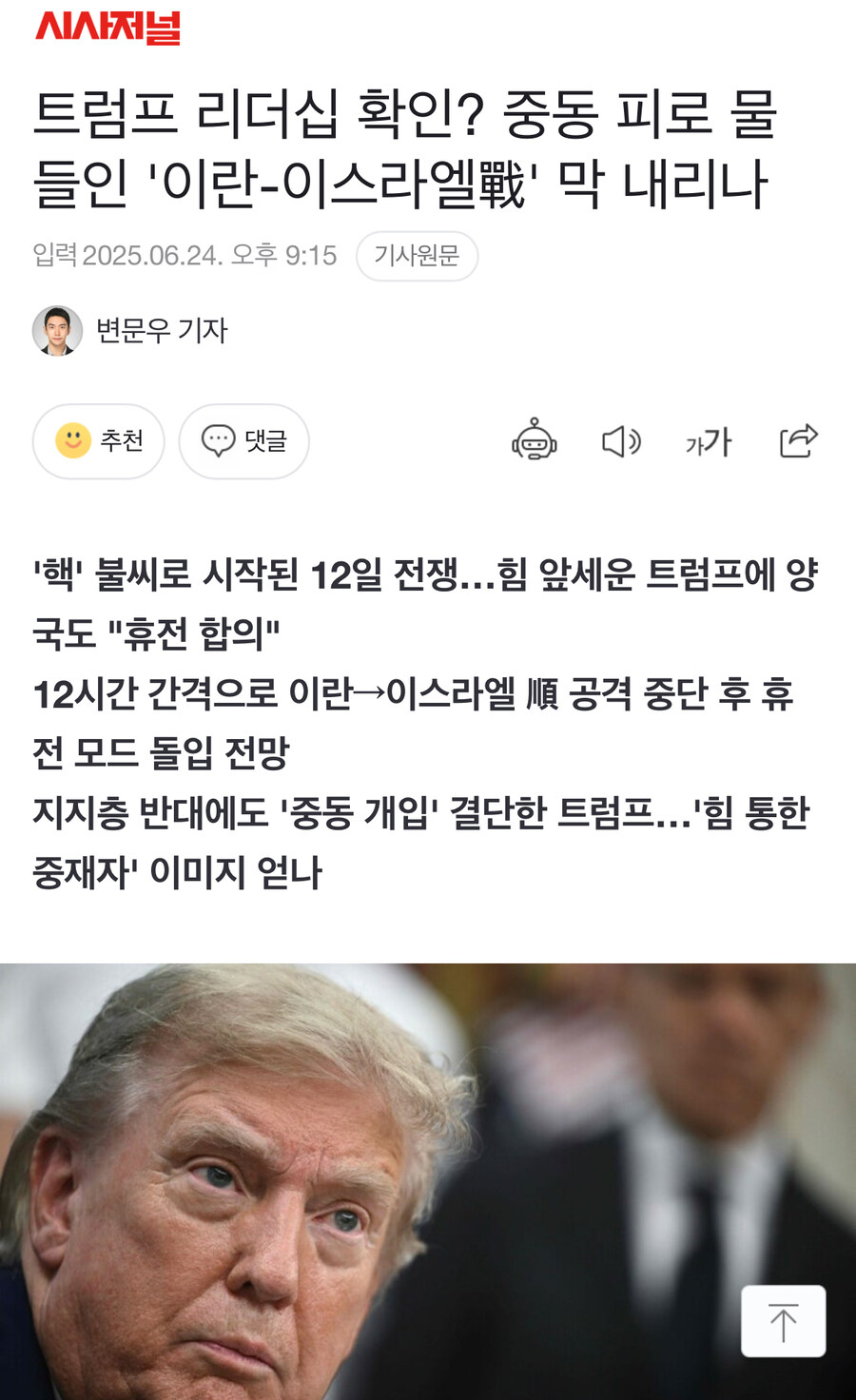 트럼프 리더십 확인? 중동 피로 물들인 '이란-이스라엘戰' 막 내리나_1.jpg
