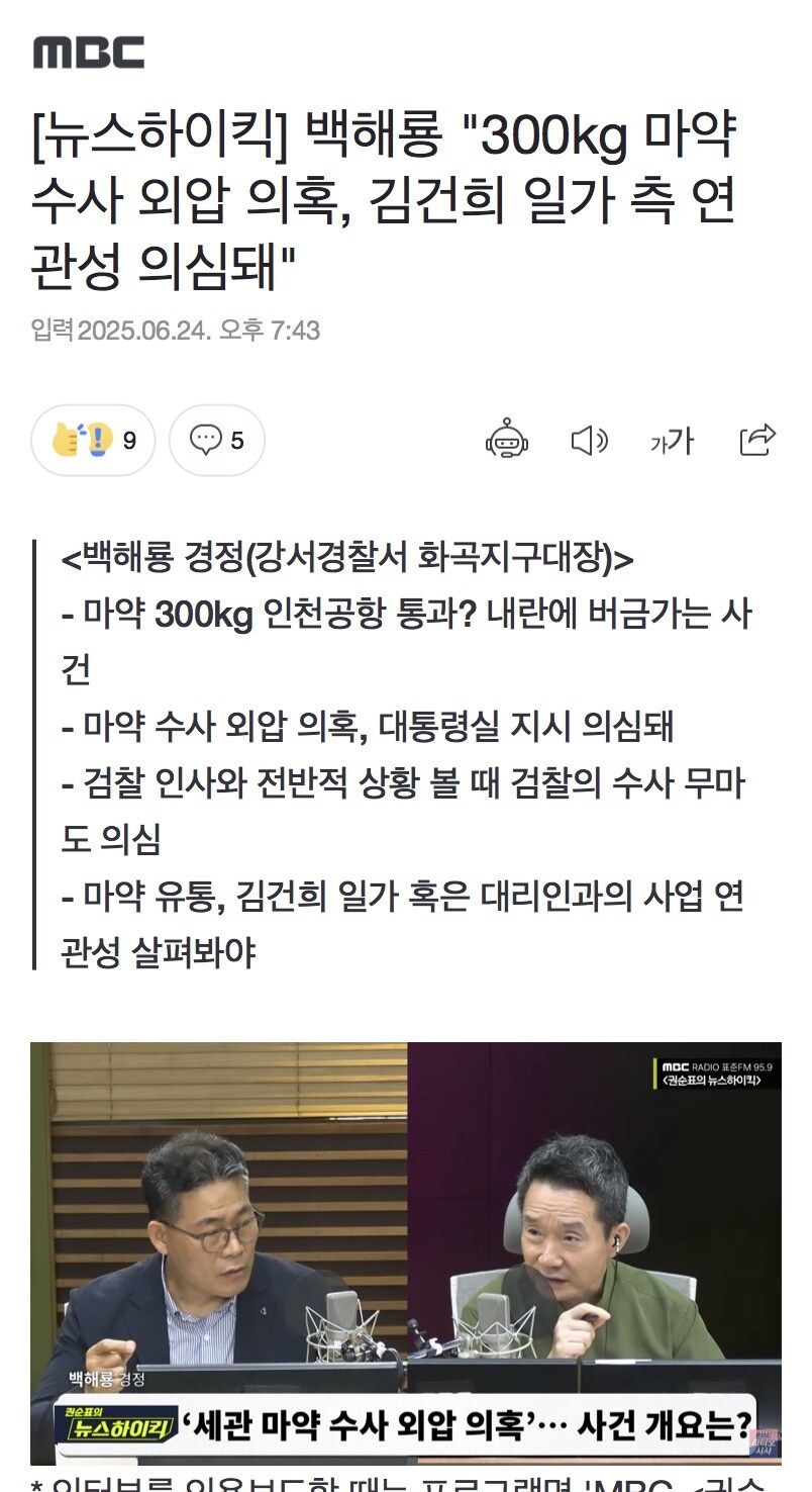 백해룡 "300kg 마약 수사 외압 의혹, 김건희 일가 측 연관성 의심돼"_1.jpg