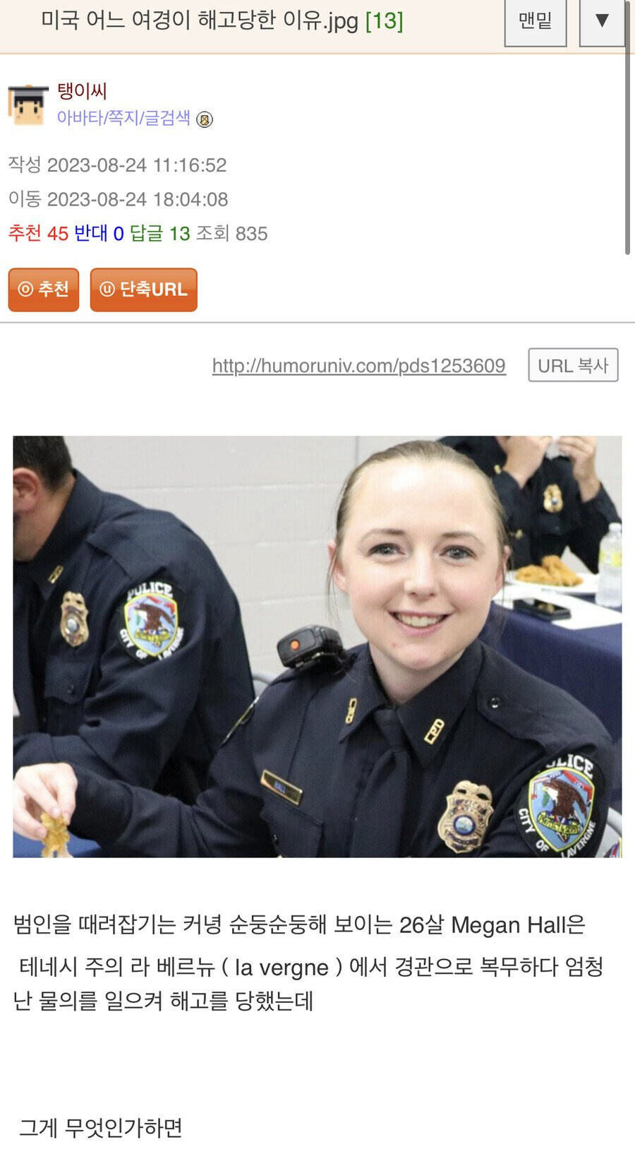 미국 여경... 해고 당한 이유 레전드...jpg_1.jpg