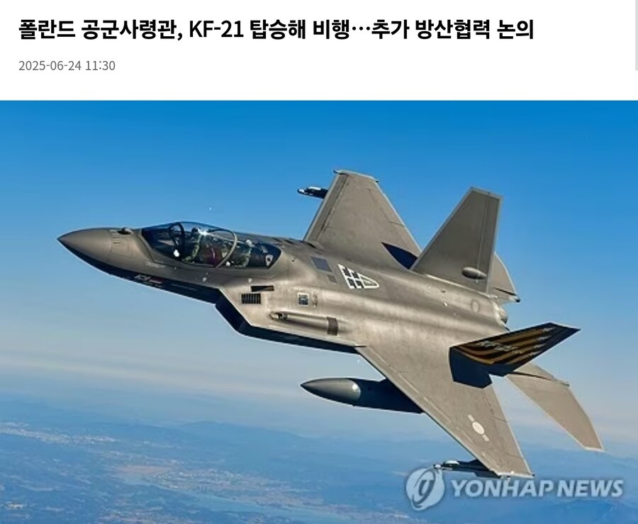 아직 개발중인 KF-21마저? 폴란드 공군사령관 직접 탑승_1.jpg
