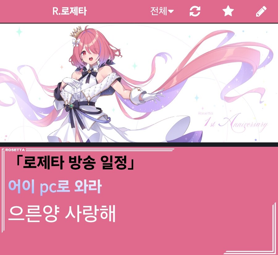 버튜버) 폰으로 로제타게시판가면 고백받음_1.jpg