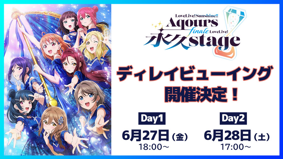 러브라이브! 선샤인!! Aqours Finale 라이브 딜레이 뷰잉 개최&사후통판_1.jpg