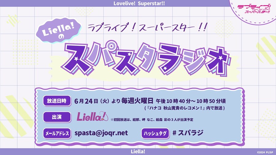분카방송 신방송『러브라이브! 슈퍼스타!! Liella!의 슈퍼스타 라디오』스타트_1.jpg
