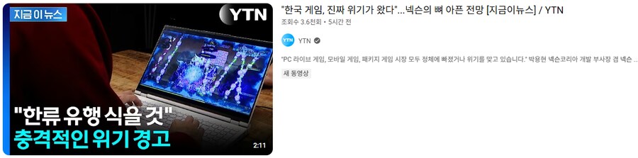 넥슨 '한국 게임, 위기가 왔다...한류 유행 곧 식을 것'_2.png