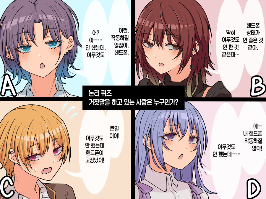 [@] 거짓말을 하고 있는 사람은 누구인가?_1.webp