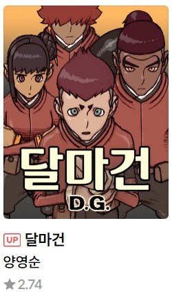 메이저 작가의 게재 후 반년 넘게 평균 평점 2점대를 기록하는 웹툰_1.jpg