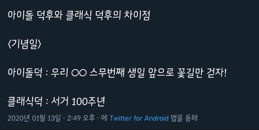 아이돌 덕후와 클래식 덕후의 차이점.jpg_1.jpg