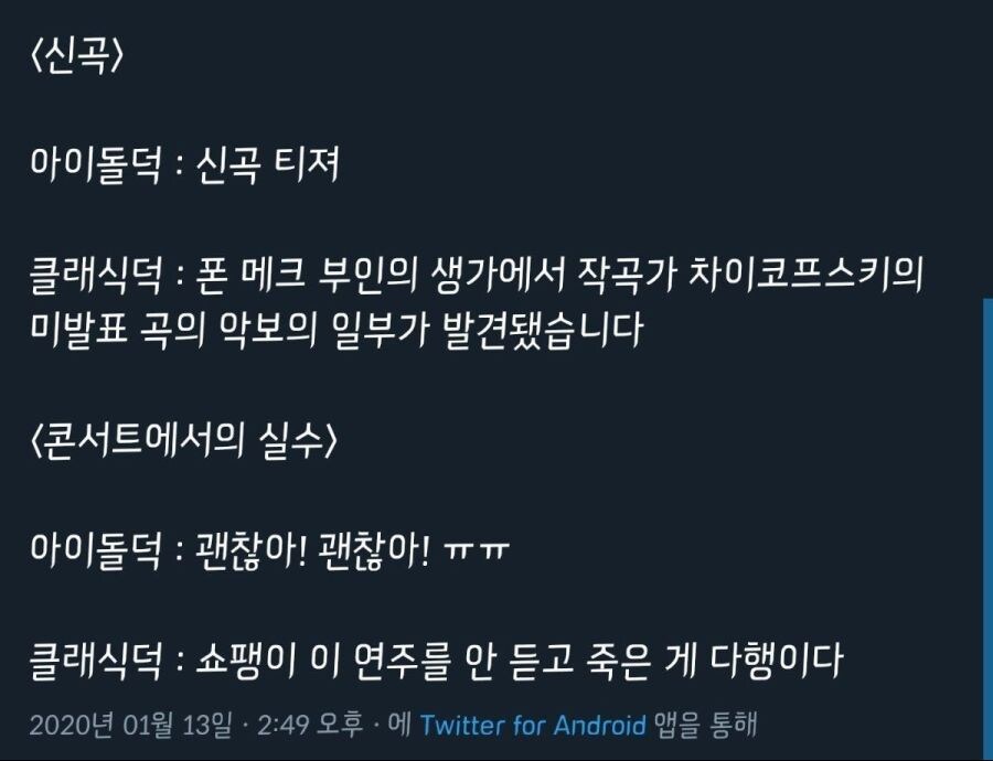 아이돌 덕후와 클래식 덕후의 차이점.jpg_2.jpg