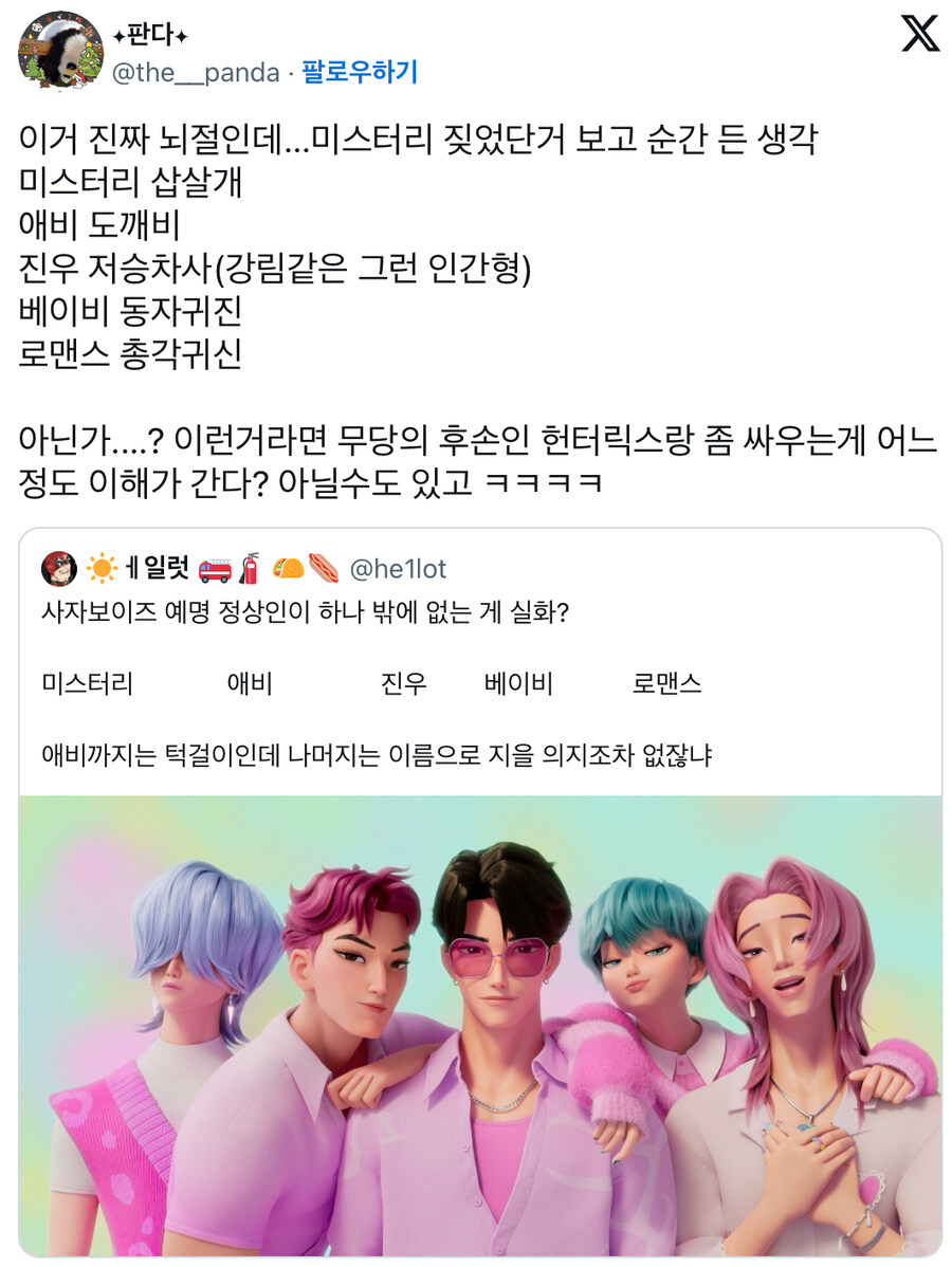 케이팝) 트위터에서 추측하는 사자보이즈 멤버의 정체_1.jpg