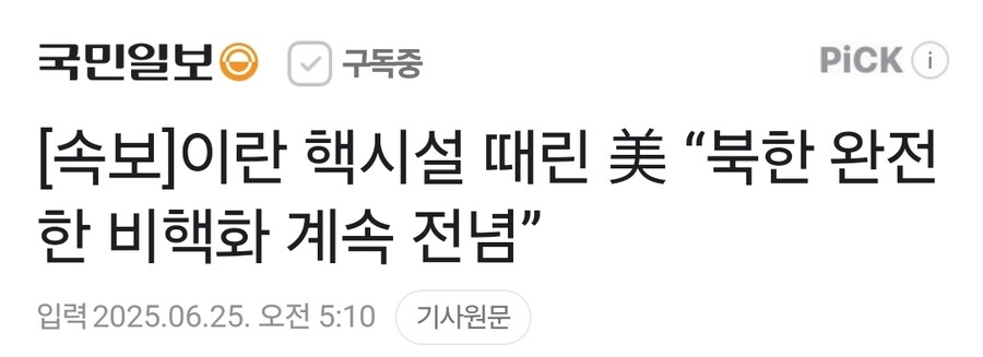 속보]이란 핵시설 때린 美 “북한 완전한 비핵화 계속 전념”_1.jpg