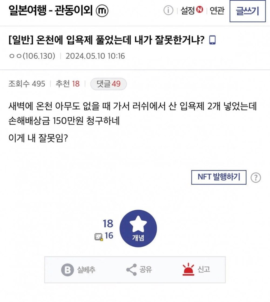 온천에 입욕제 풀고 뭘 잘못했는지 모르는 빌런_1.png