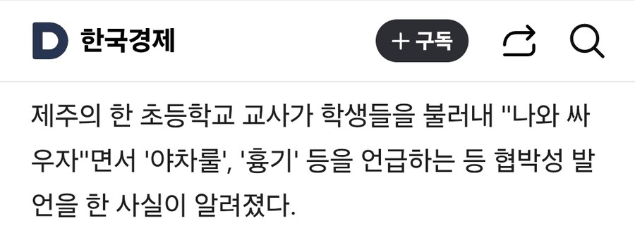 교사가 학생 불러내더니 '나랑 싸우자'…제주 초등학교 '발칵'_1.jpg