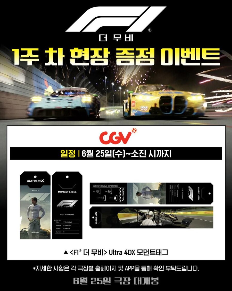 [F1 더 무비] 개봉 1주차 현장 증정 이벤트_4.png