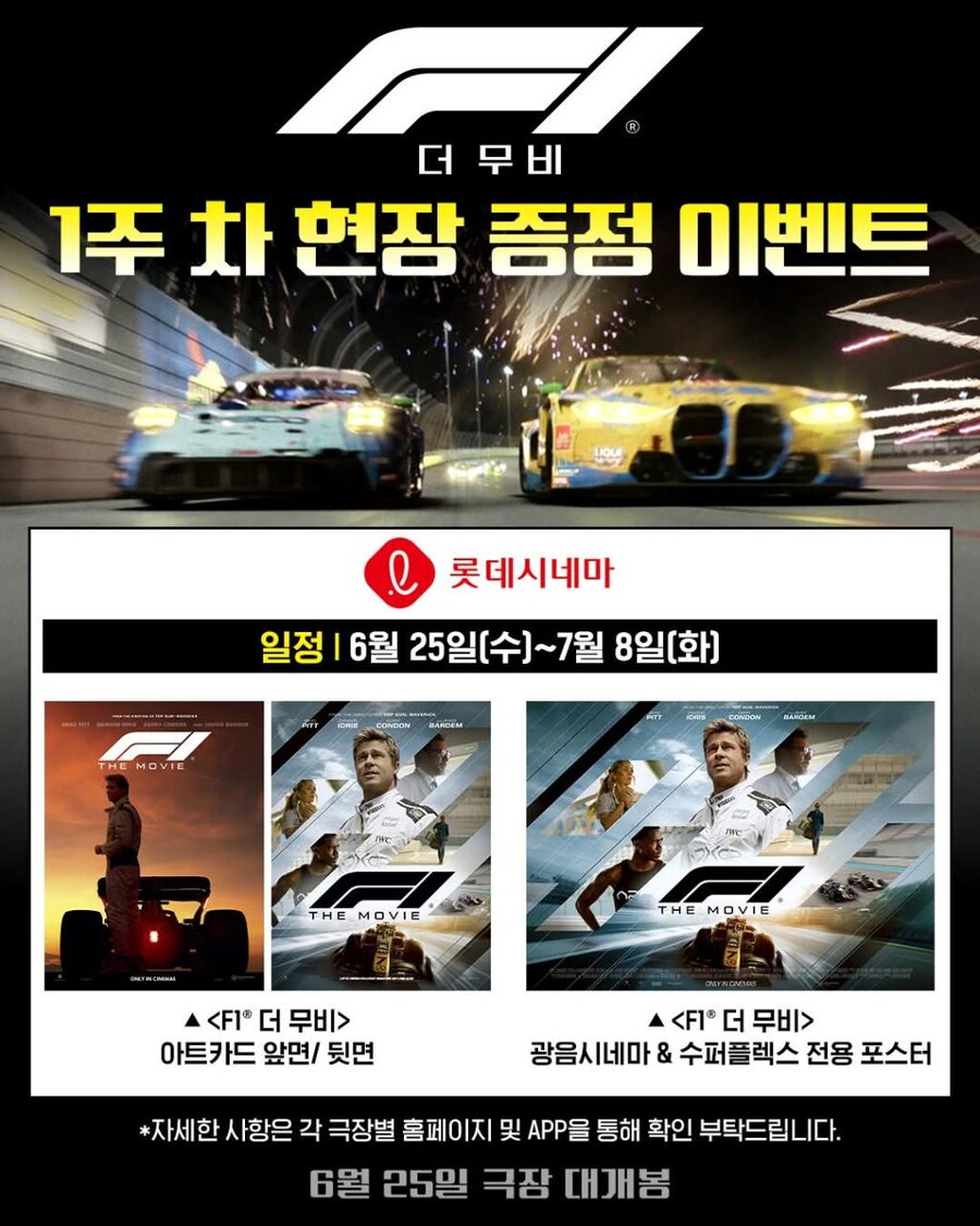 [F1 더 무비] 개봉 1주차 현장 증정 이벤트_5.png