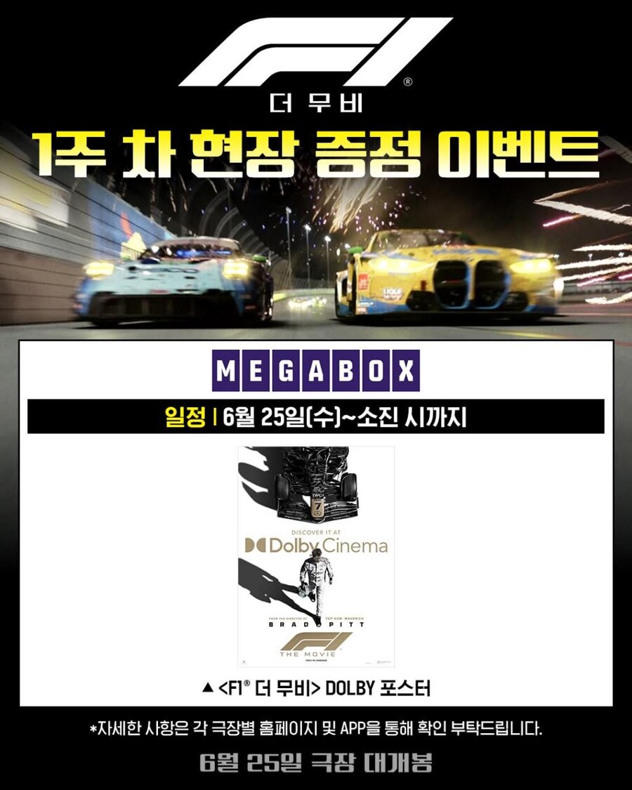 [F1 더 무비] 개봉 1주차 현장 증정 이벤트_6.png