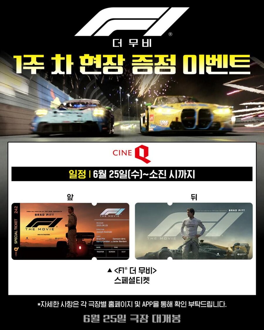 [F1 더 무비] 개봉 1주차 현장 증정 이벤트_7.png
