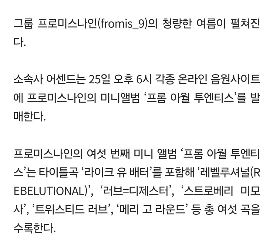 [기사]프로미스나인 '프롬 아월 투엔티스' 발매…'서머 퀸' 귀환_2.jpg